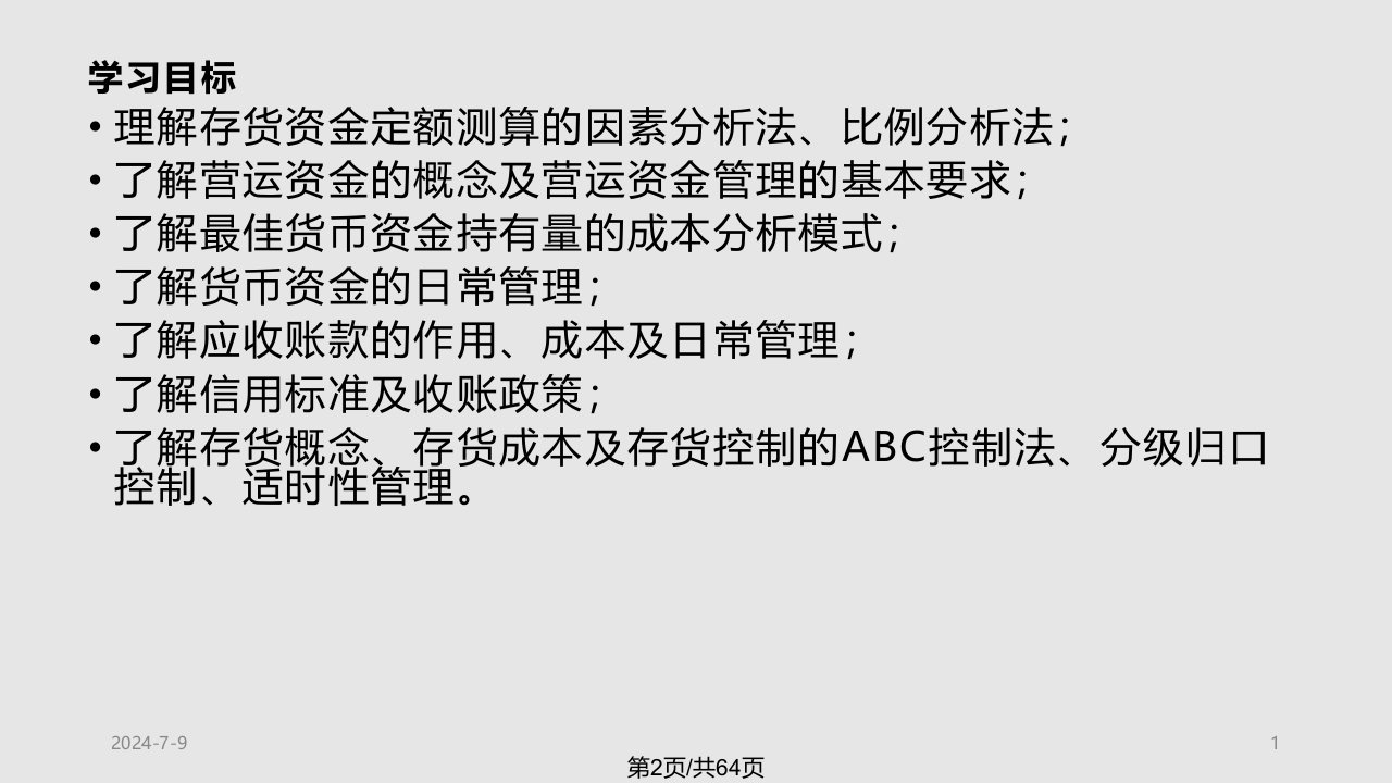 财务管理学7学习