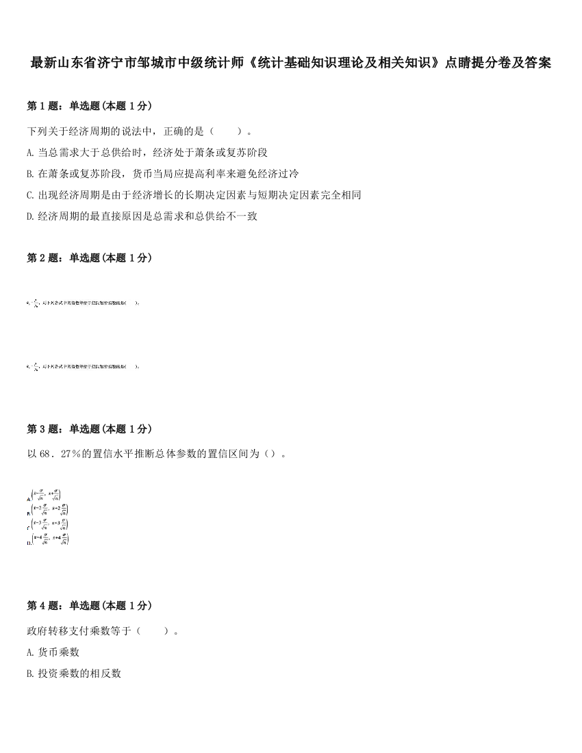 最新山东省济宁市邹城市中级统计师《统计基础知识理论及相关知识》点睛提分卷及答案