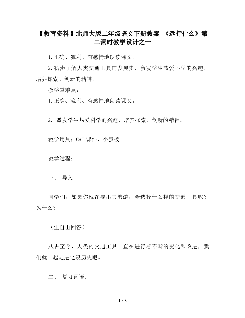 【教育资料】北师大版二年级语文下册教案-《远行什么》第二课时教学设计之一