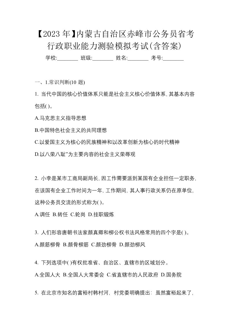 2023年内蒙古自治区赤峰市公务员省考行政职业能力测验模拟考试含答案