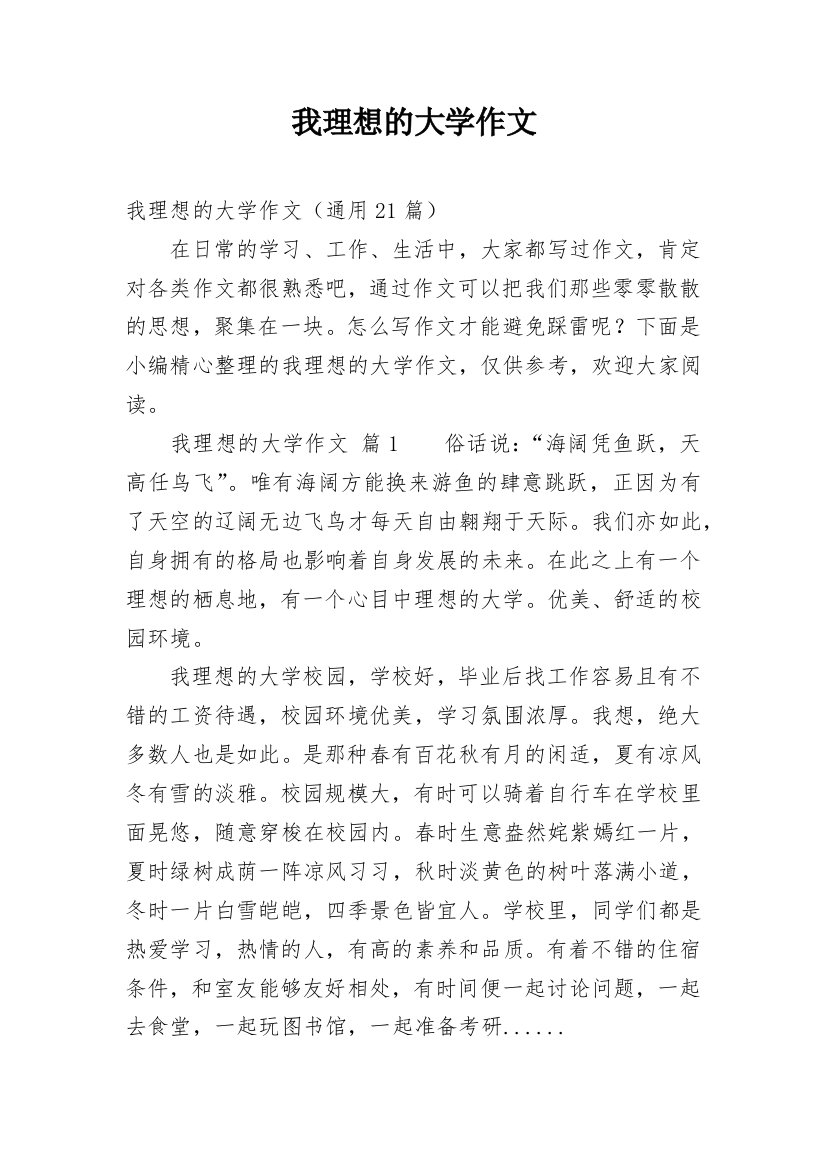 我理想的大学作文精选