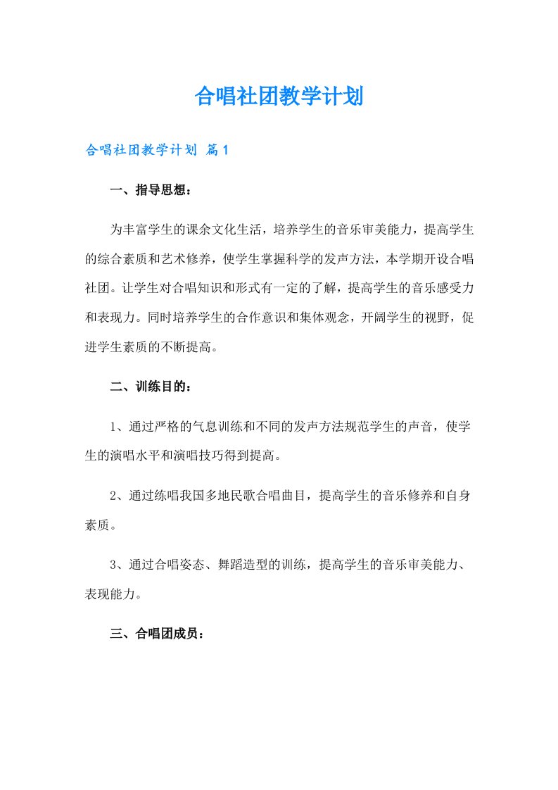 合唱社团教学计划