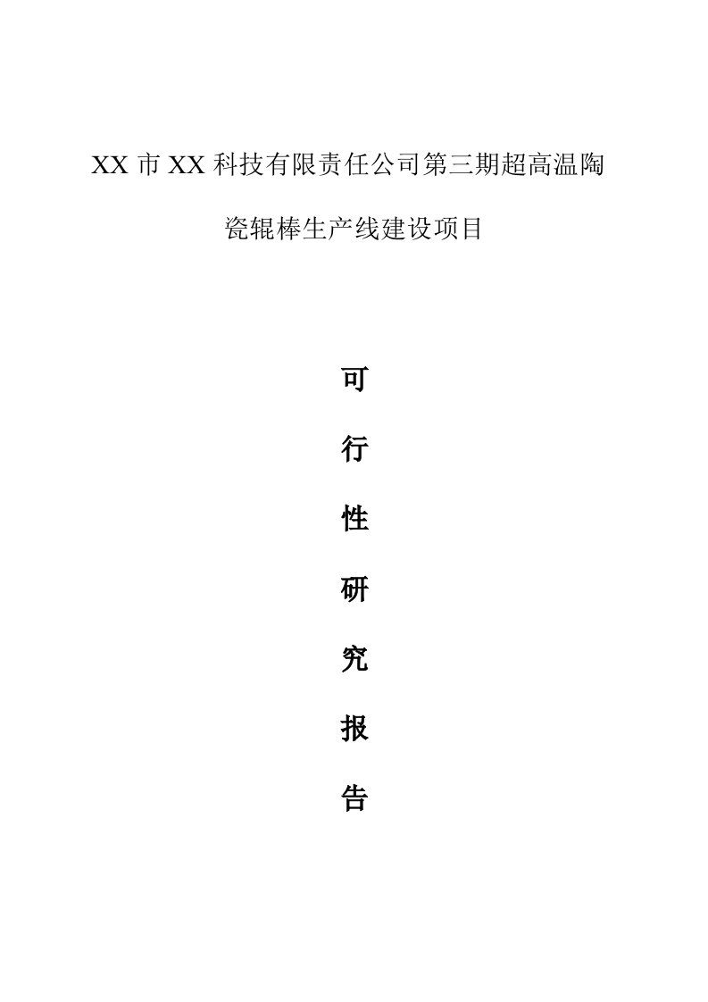 第三期超高温陶瓷辊棒生产线建设项目可行性研究报告