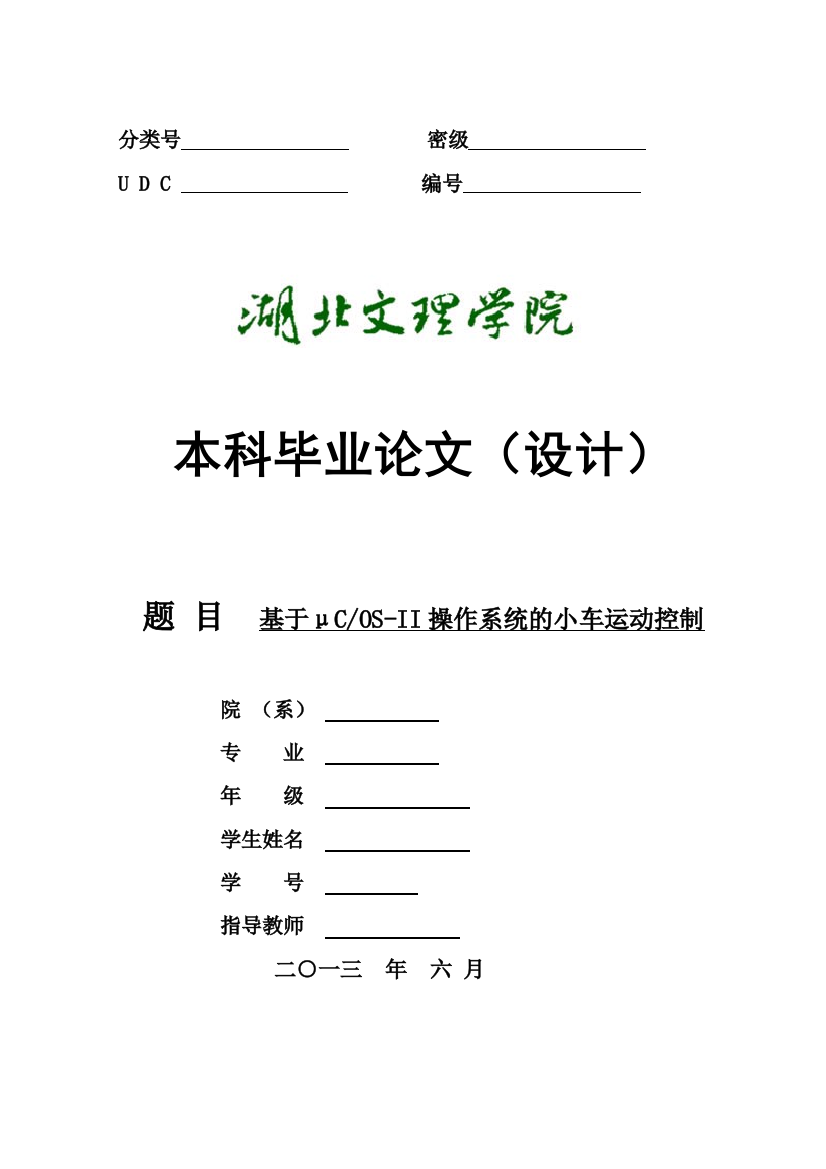 基于μcosii操作系统的小车运动控制-学位论文