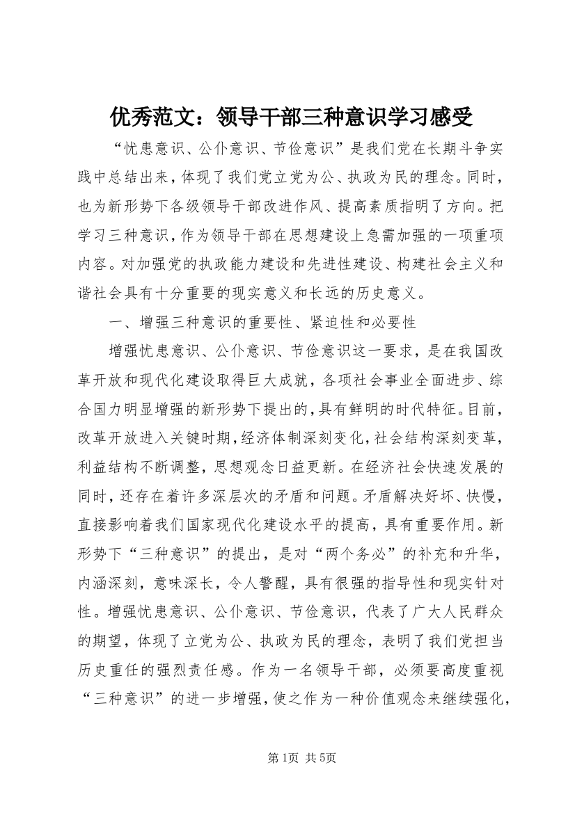 优秀范文：领导干部三种意识学习感受