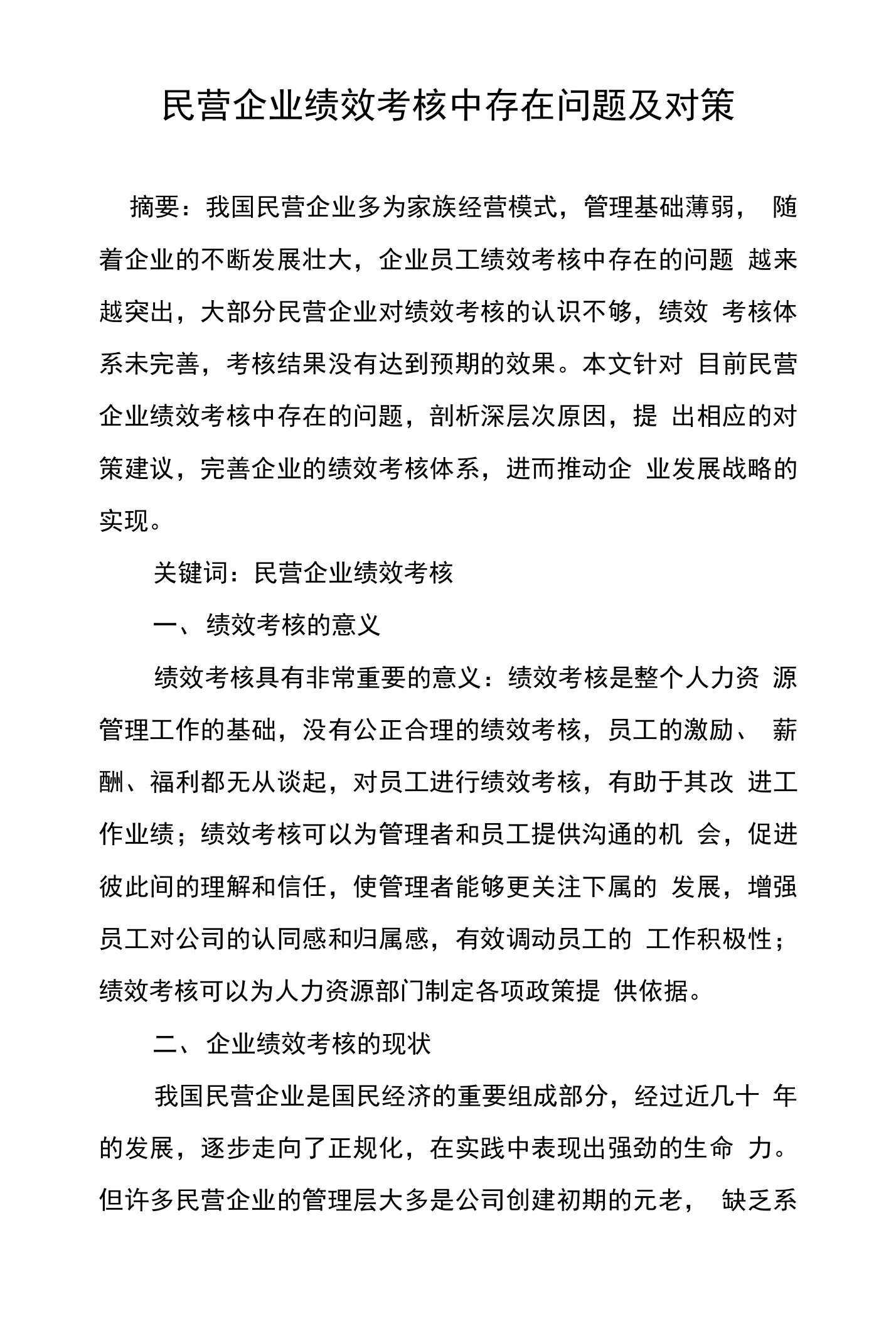 民营企业绩效考核中存在问题及对策