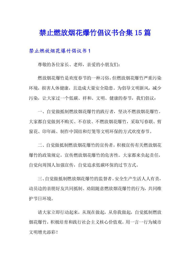 禁止燃放烟花爆竹倡议书合集15篇