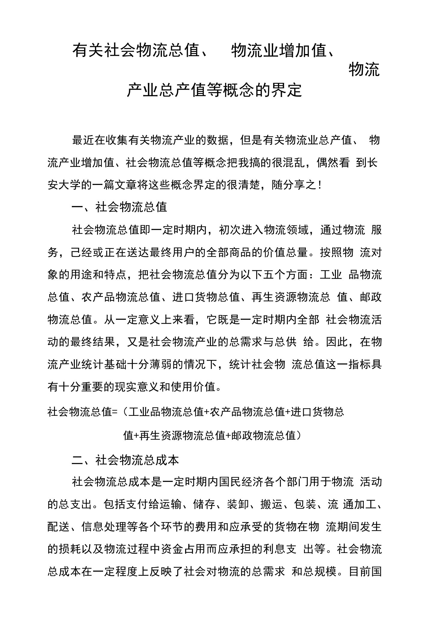 有关社会物流总值、物流业增加值、物流产业总产值等概念的界定