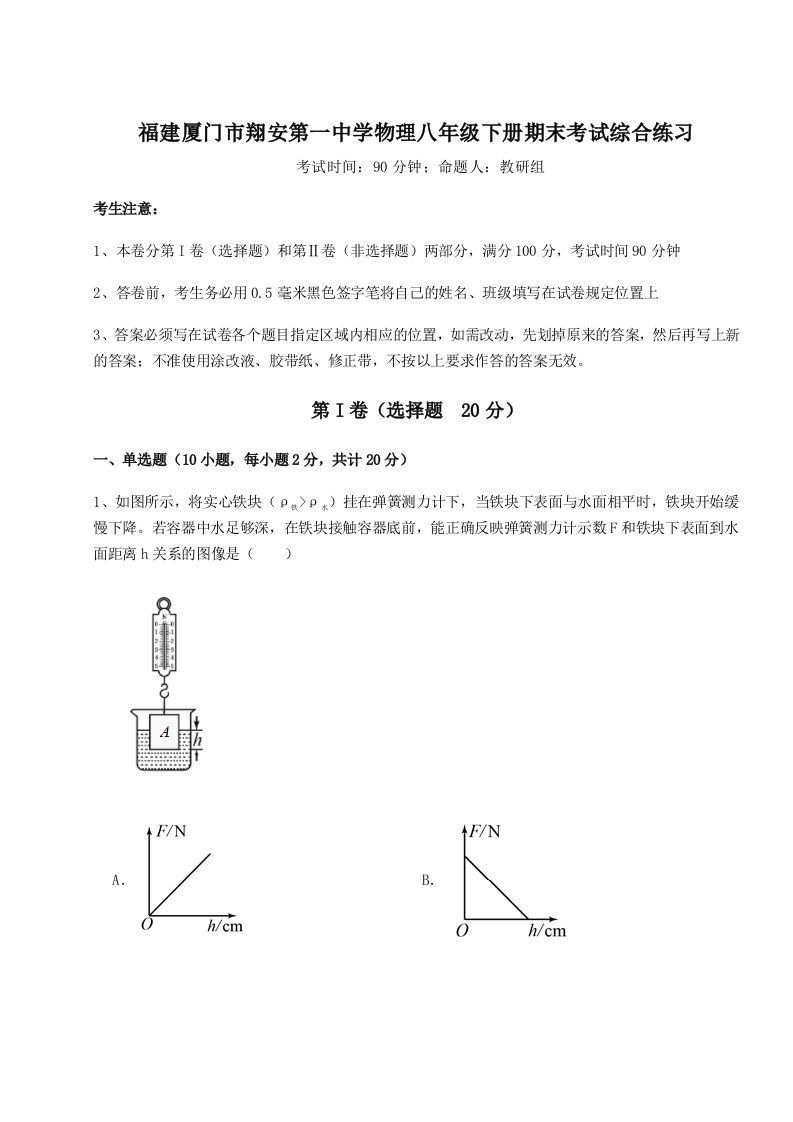 重难点解析福建厦门市翔安第一中学物理八年级下册期末考试综合练习试卷（含答案详解版）