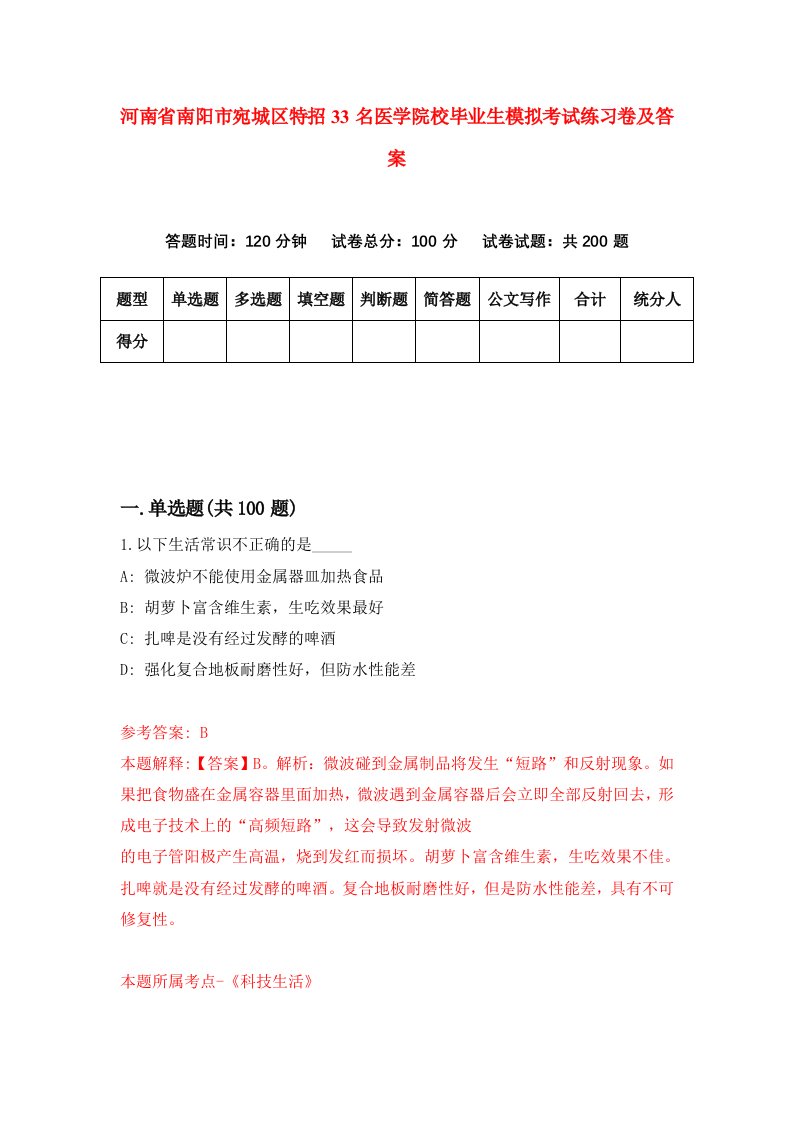 河南省南阳市宛城区特招33名医学院校毕业生模拟考试练习卷及答案第7版