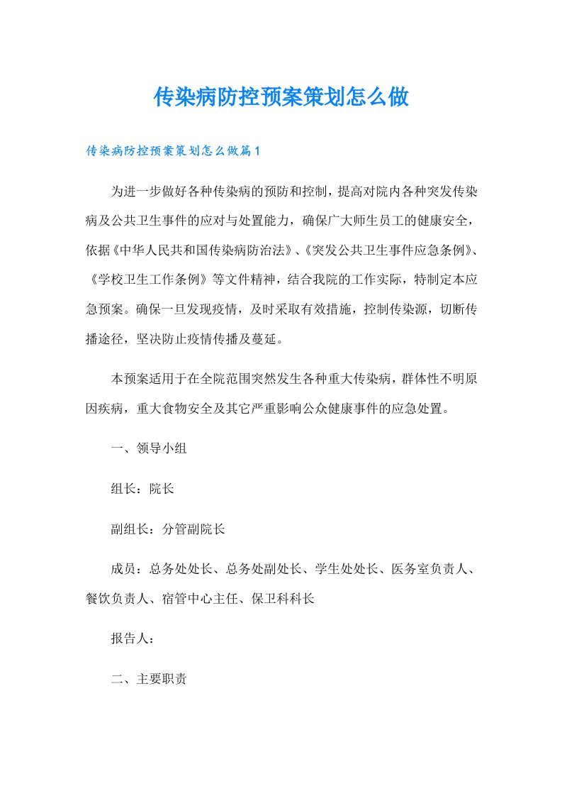 传染病防控预案策划怎么做