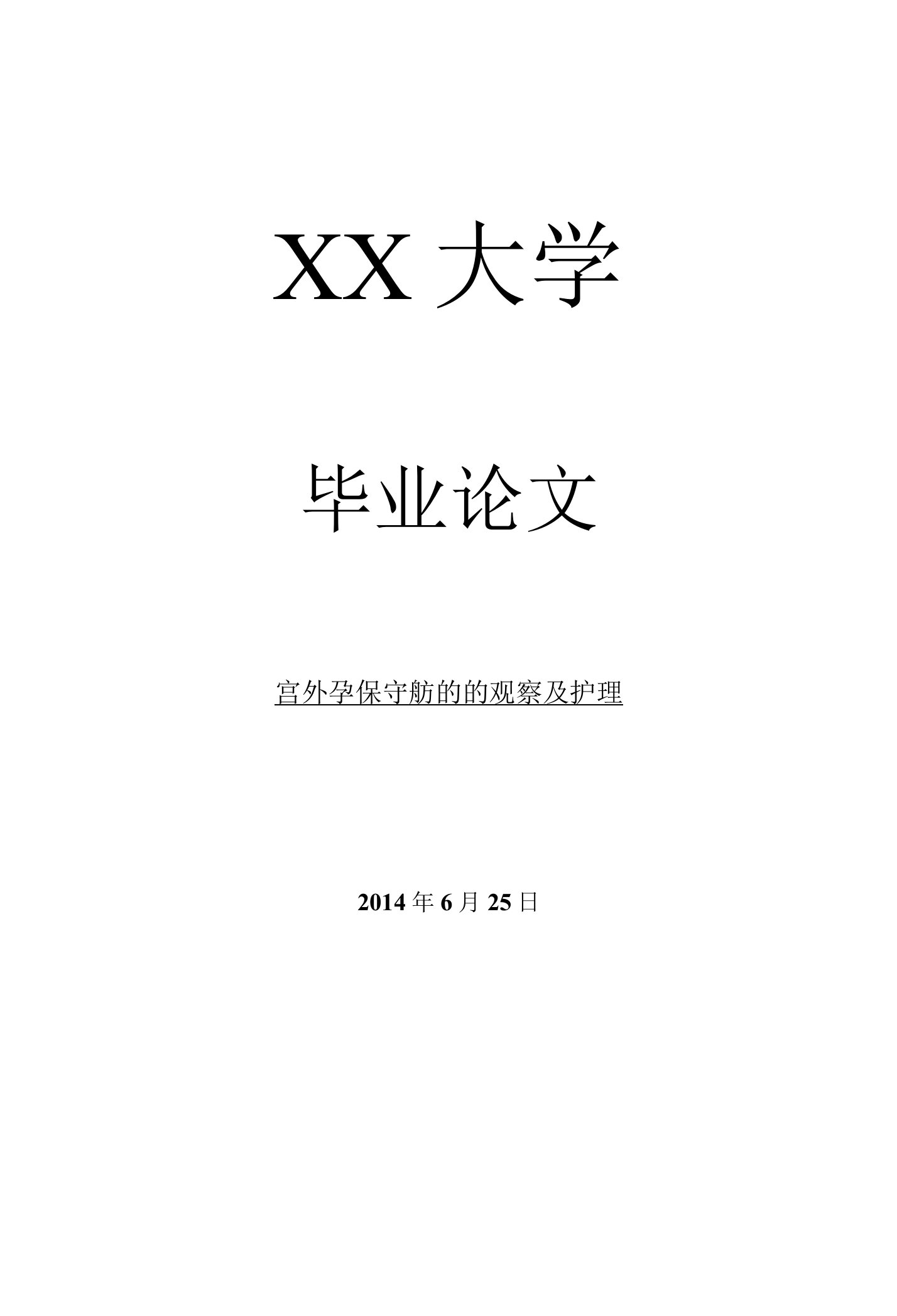 临床医学毕业论文宫外孕保守治疗的的观察及护理