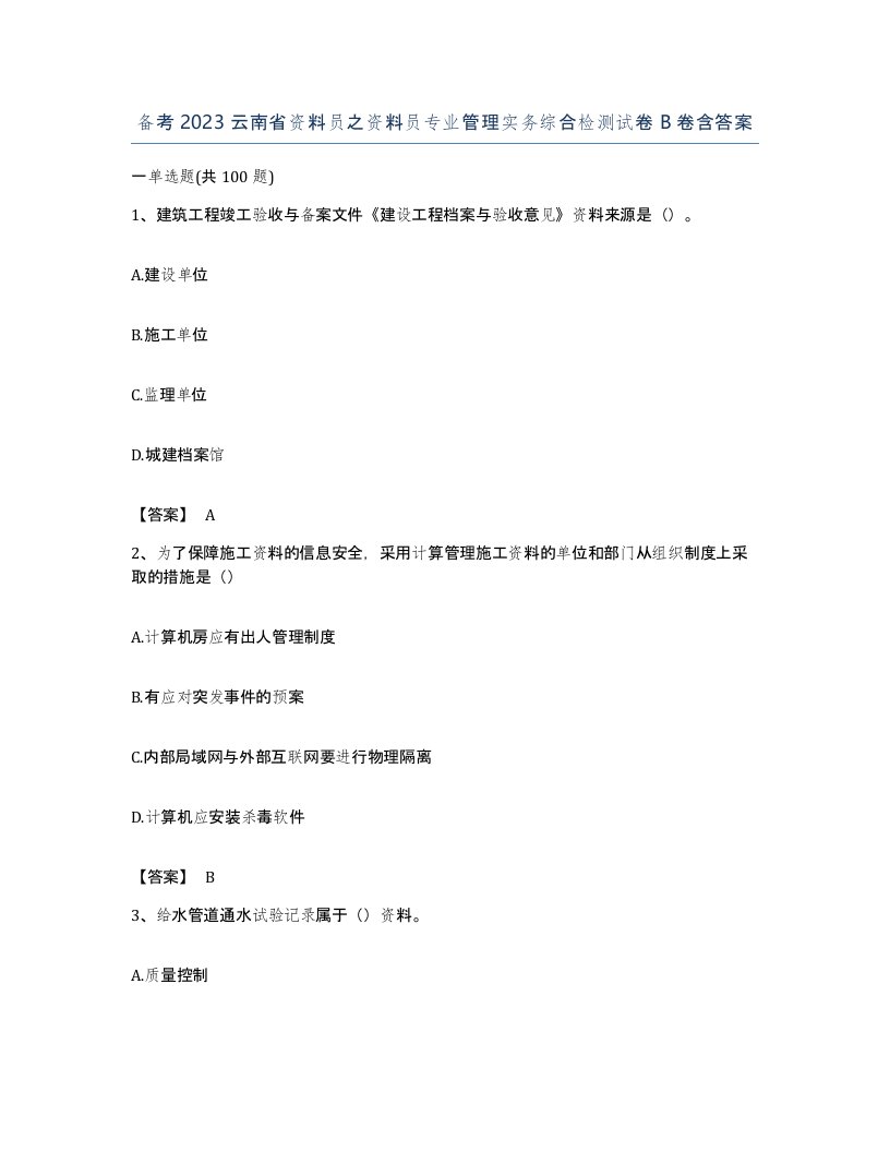 备考2023云南省资料员之资料员专业管理实务综合检测试卷B卷含答案