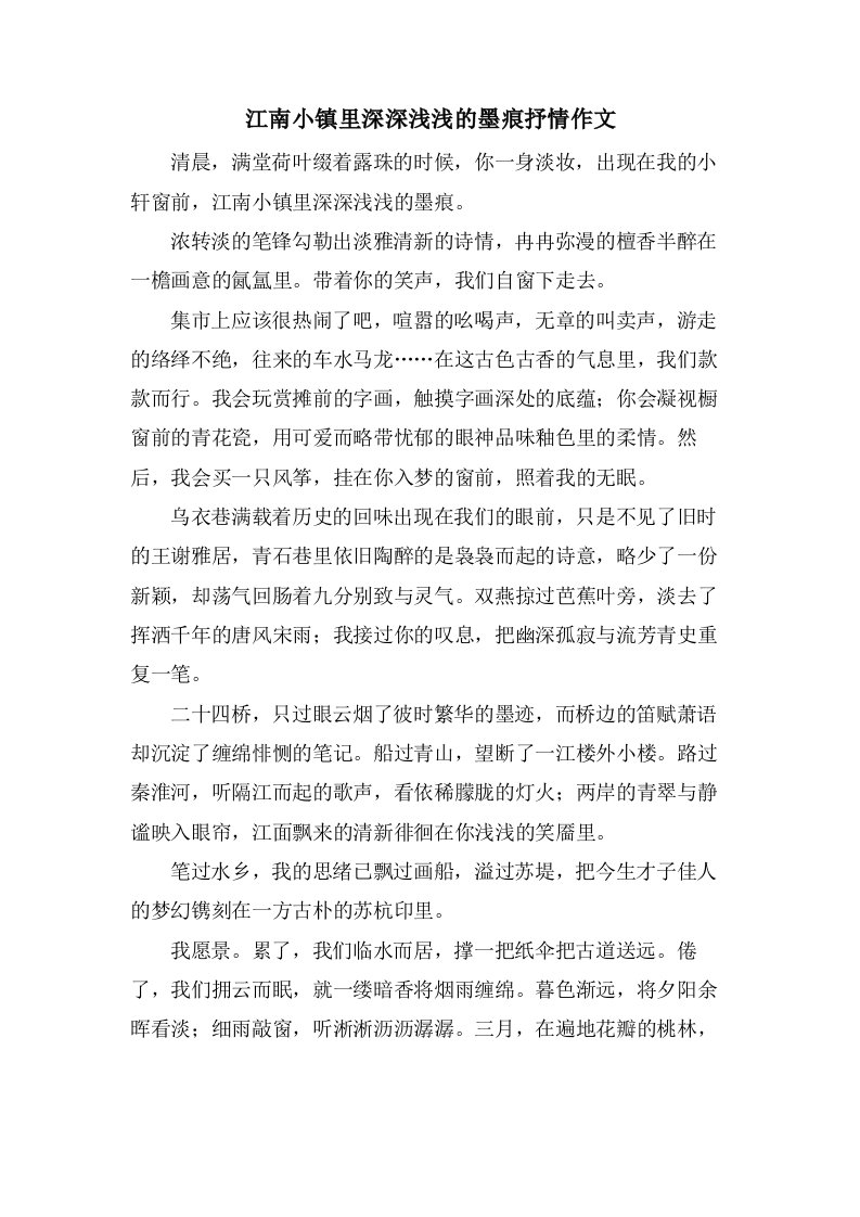 江南小镇里深深浅浅的墨痕抒情作文