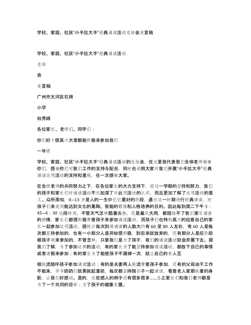 学校家庭社区小手拉大手经典诵读活动总结会发言稿