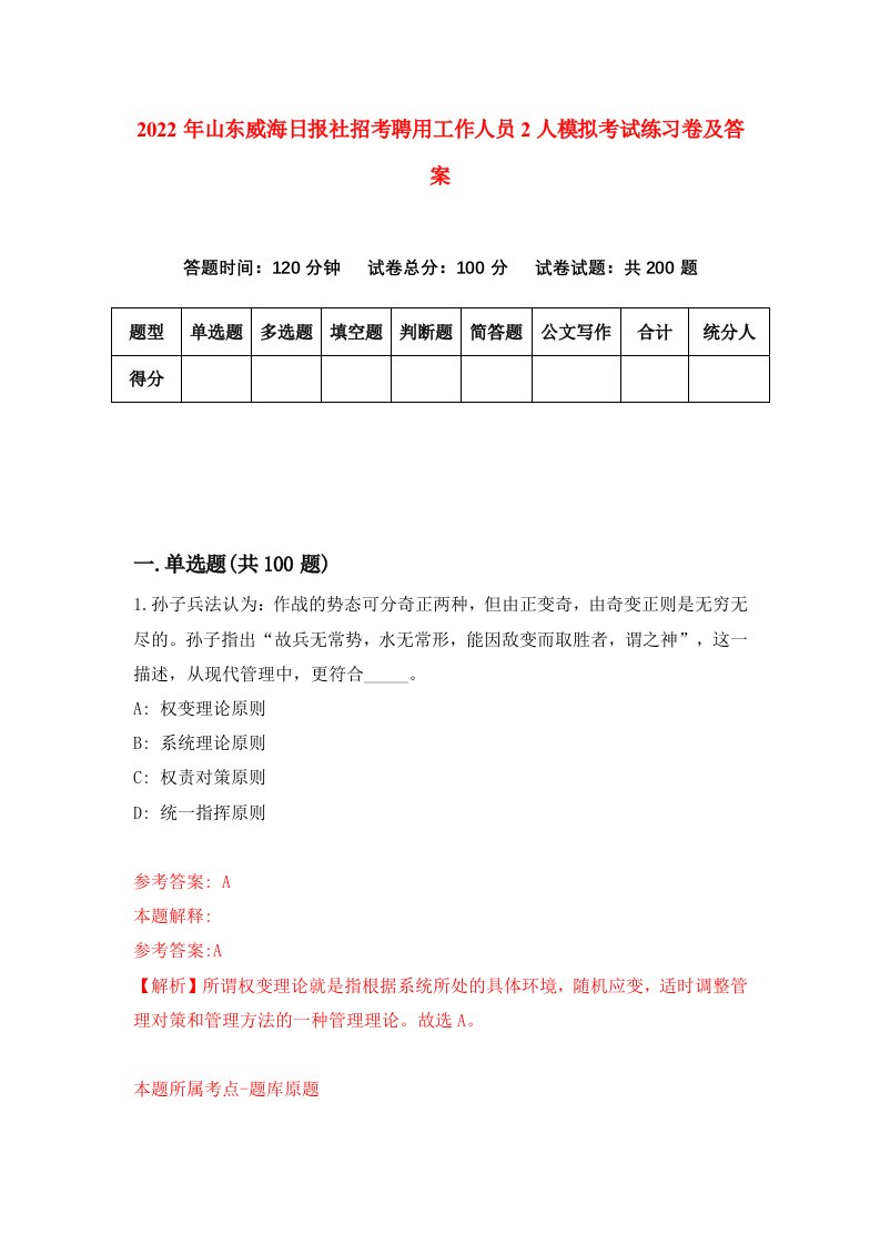 2022年山东威海日报社招考聘用工作人员2人模拟考试练习卷及答案第0卷