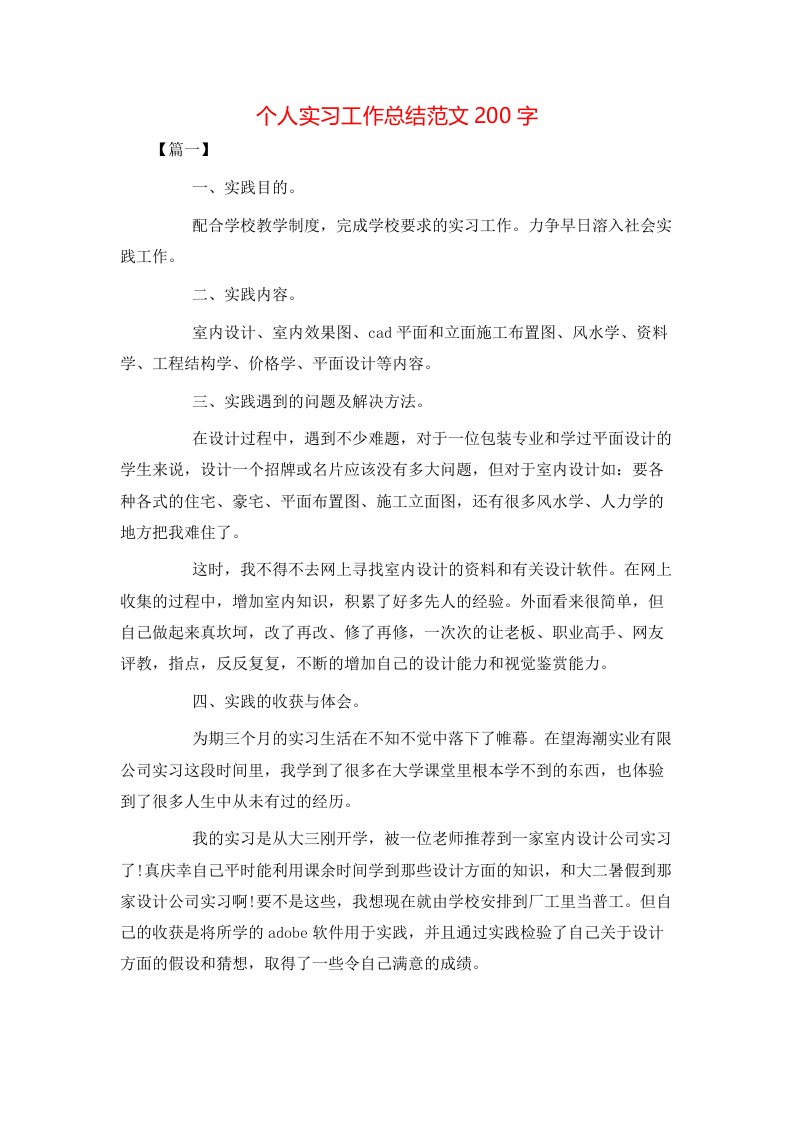 个人实习工作总结范文200字