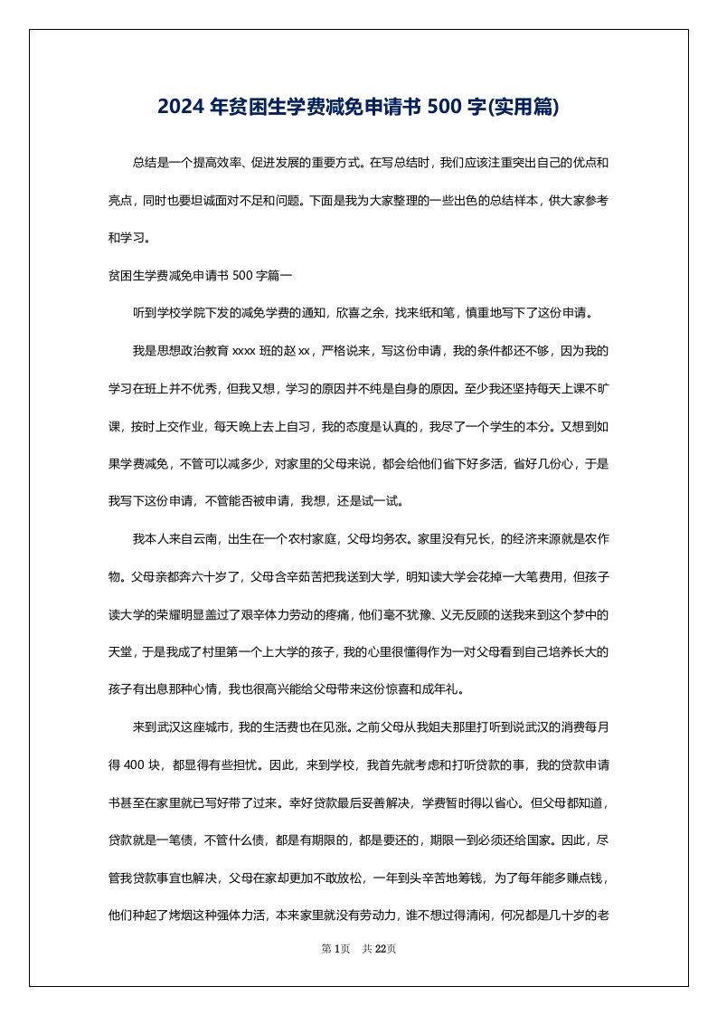 2024年贫困生学费减免申请书500字(实用篇)