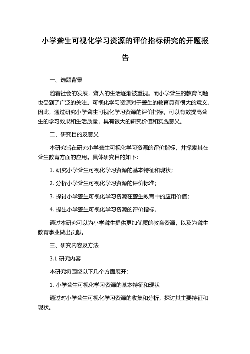 小学聋生可视化学习资源的评价指标研究的开题报告