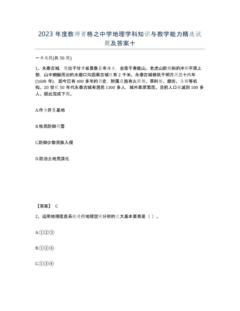 2023年度教师资格之中学地理学科知识与教学能力试题及答案十