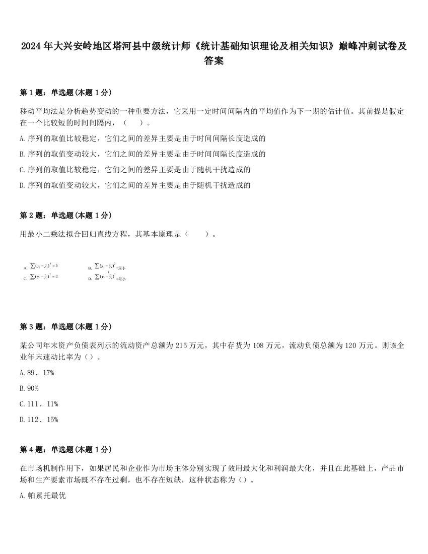 2024年大兴安岭地区塔河县中级统计师《统计基础知识理论及相关知识》巅峰冲刺试卷及答案