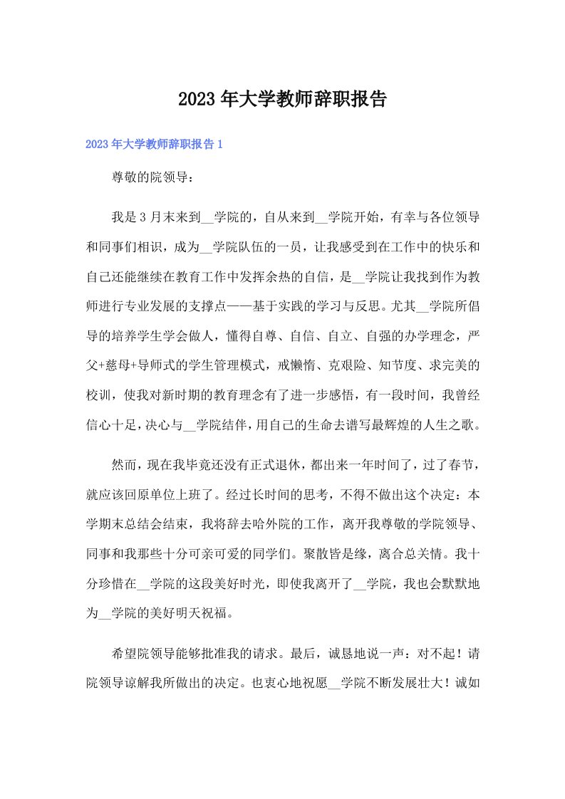 大学教师辞职报告