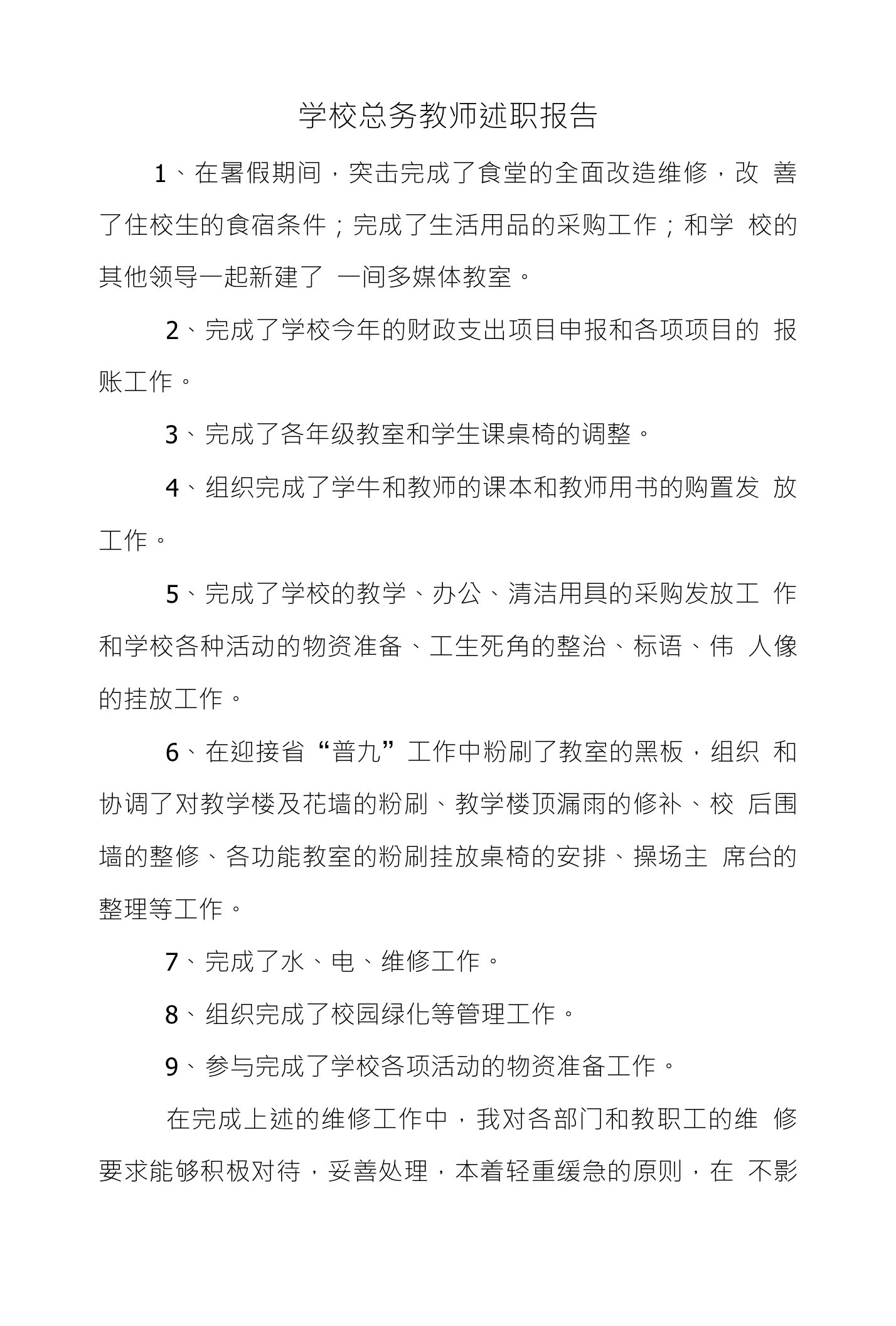 学校总务教师述职报告