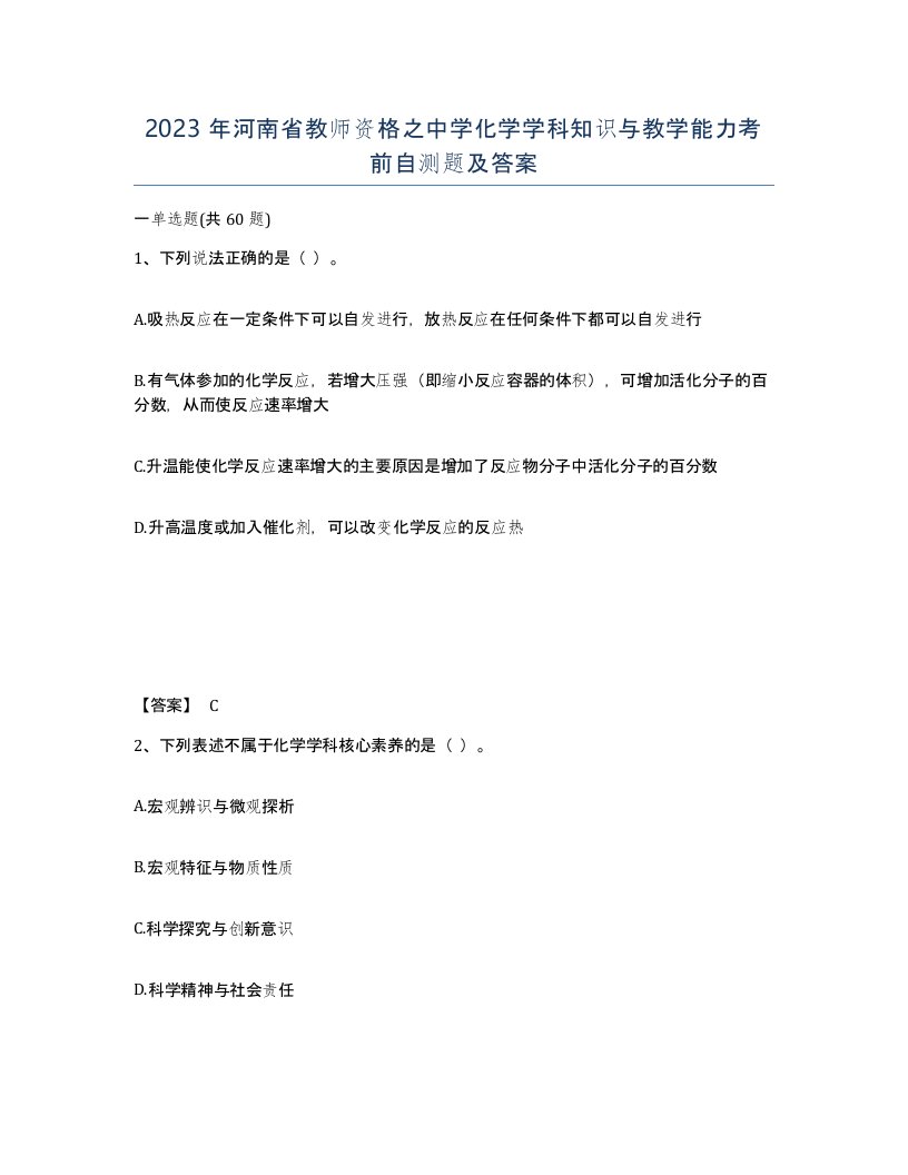 2023年河南省教师资格之中学化学学科知识与教学能力考前自测题及答案