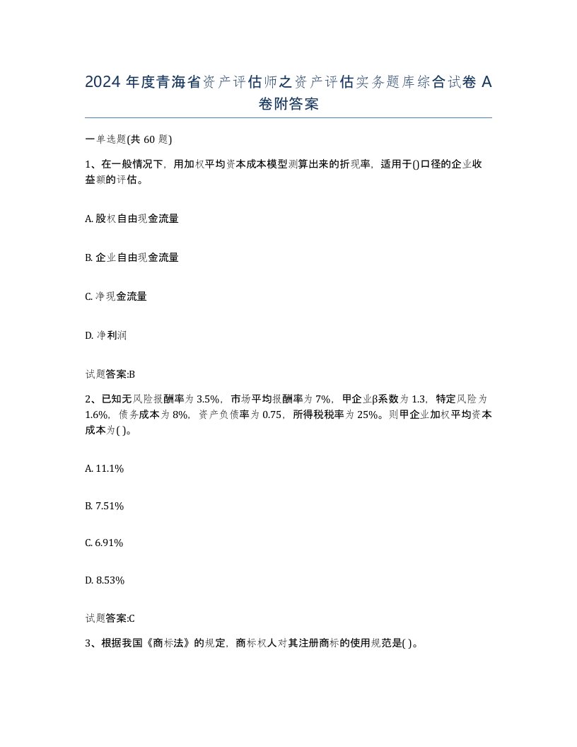 2024年度青海省资产评估师之资产评估实务题库综合试卷A卷附答案