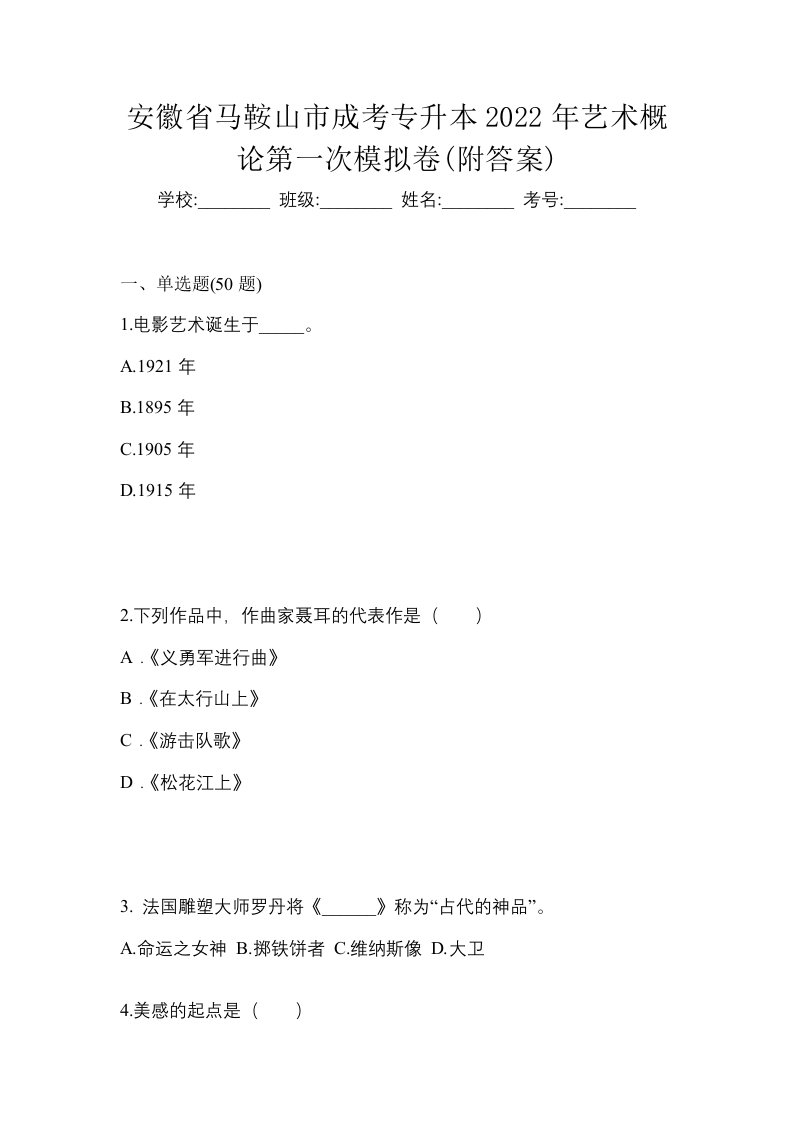 安徽省马鞍山市成考专升本2022年艺术概论第一次模拟卷附答案