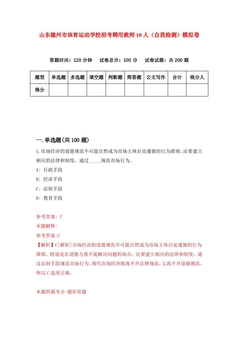 山东德州市体育运动学校招考聘用教师10人自我检测模拟卷4