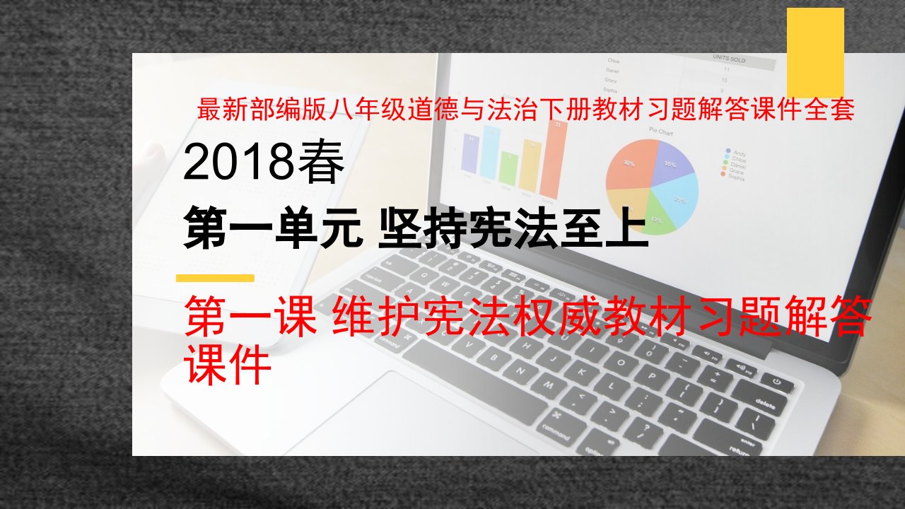 部编版八年级道德与法治下册教学课件教材习题解答全册