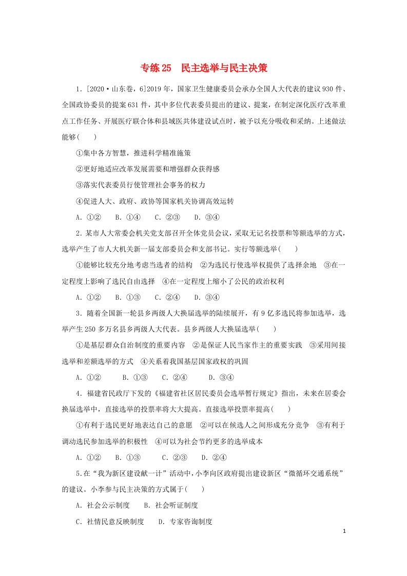 2023版高考政治第一部分微专题小练习专练25民主奄与民主决策