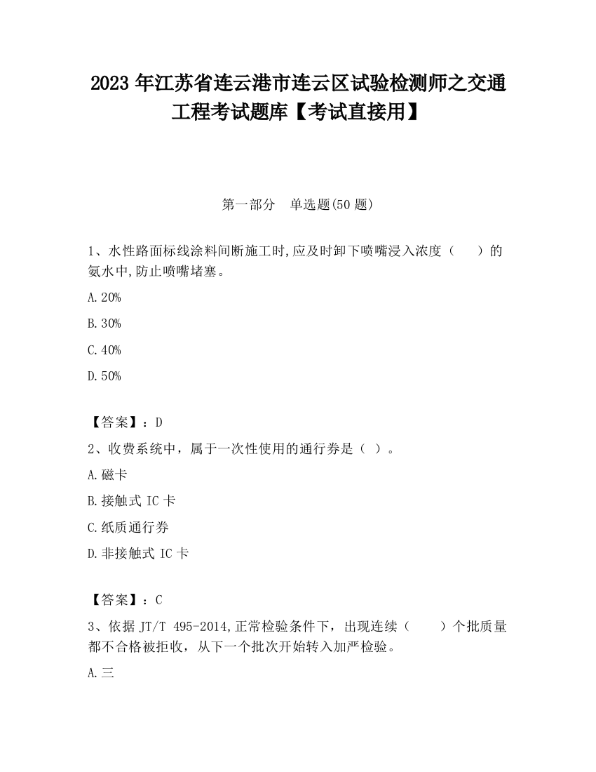 2023年江苏省连云港市连云区试验检测师之交通工程考试题库【考试直接用】