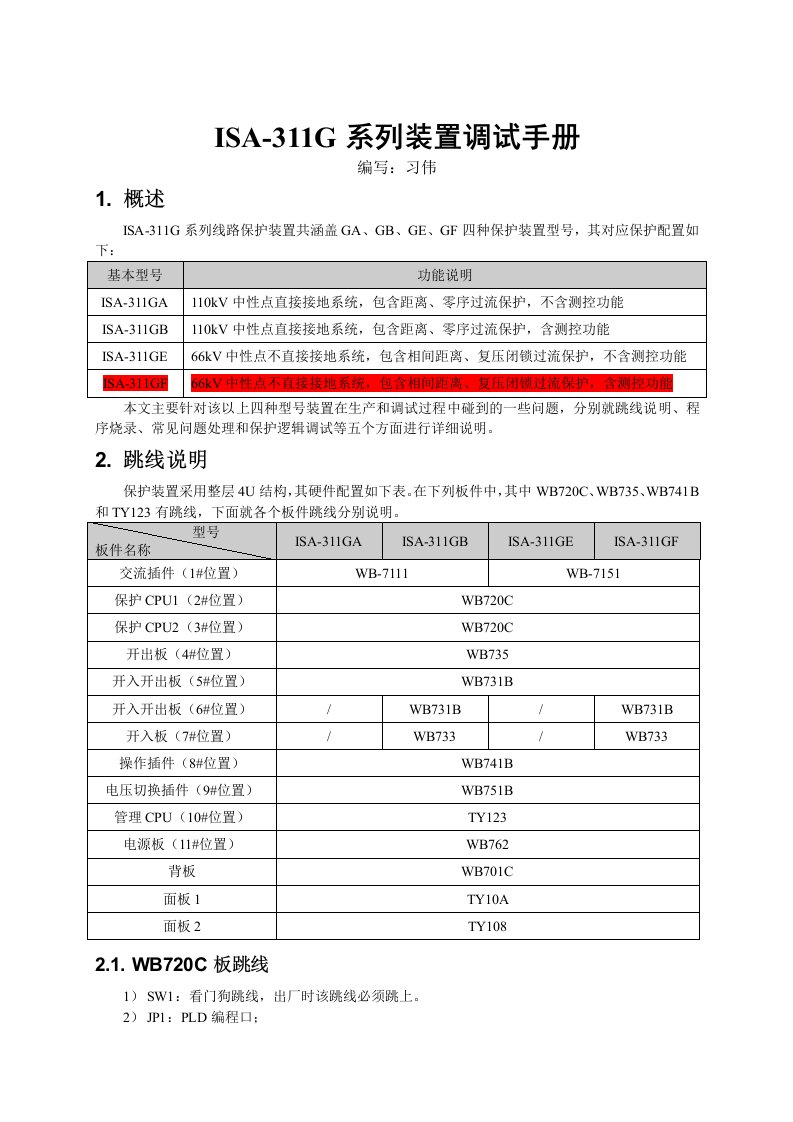 ISA-311G系列装置调试手册