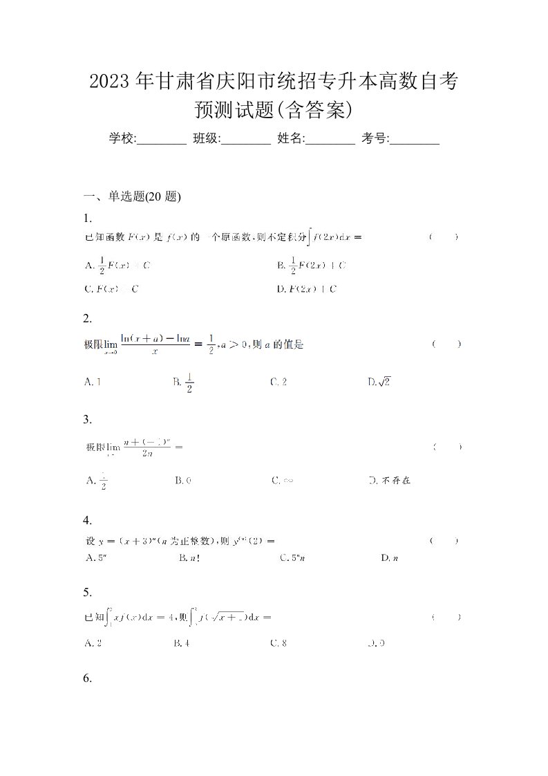 2023年甘肃省庆阳市统招专升本高数自考预测试题含答案