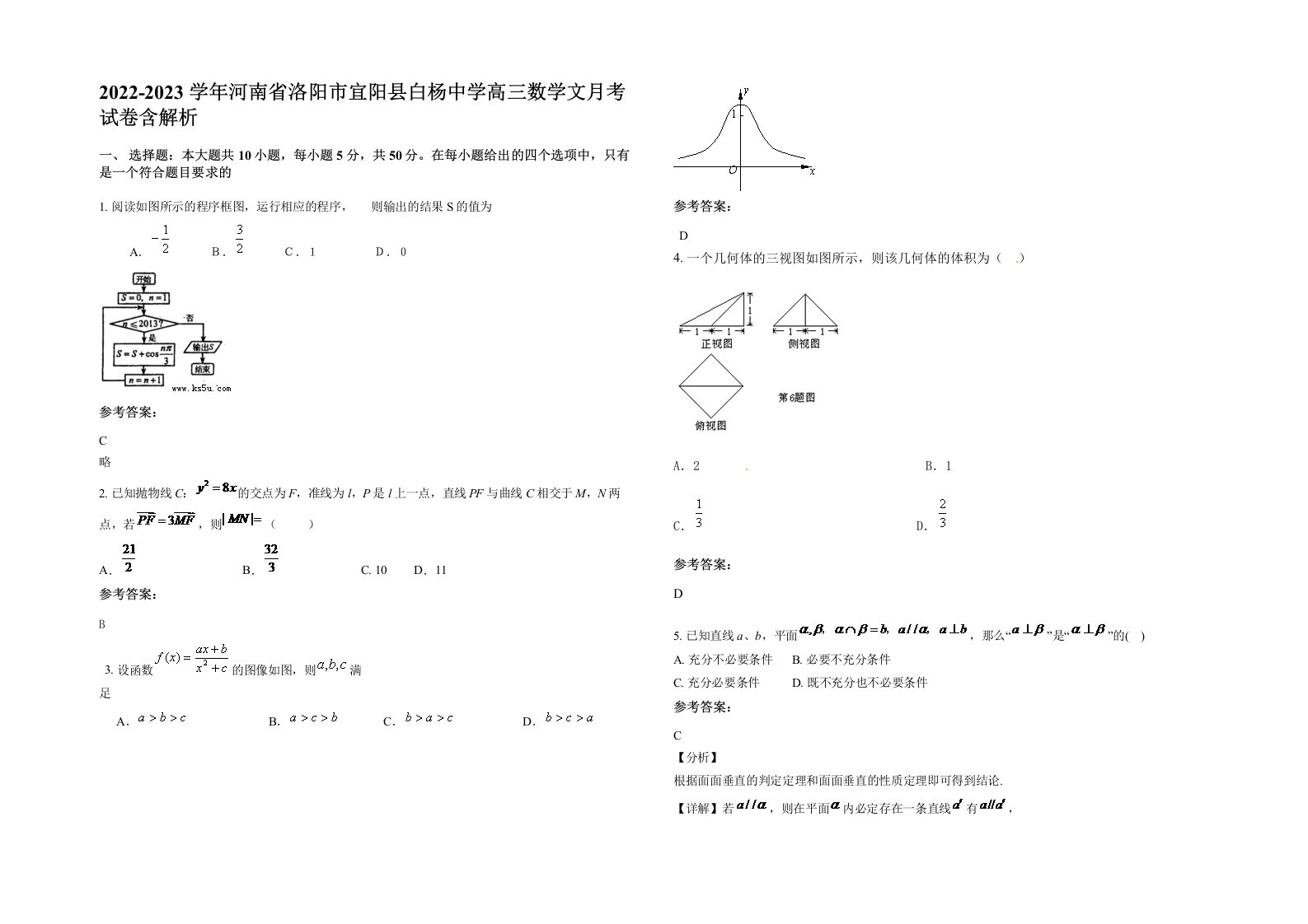 2022-2023学年河南省洛阳市宜阳县白杨中学高三数学文月考试卷含解析