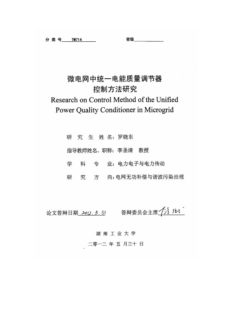 微电网中统一电能质量调节器控制方法研究