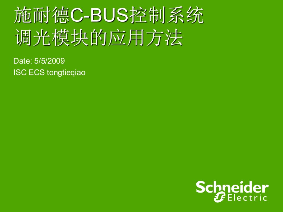 施耐德c-bus调光模块的应用方法