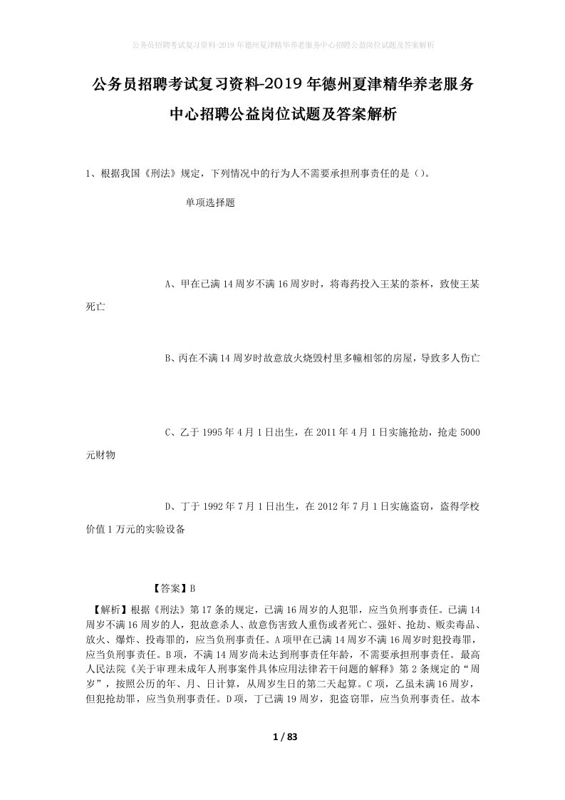 公务员招聘考试复习资料-2019年德州夏津精华养老服务中心招聘公益岗位试题及答案解析