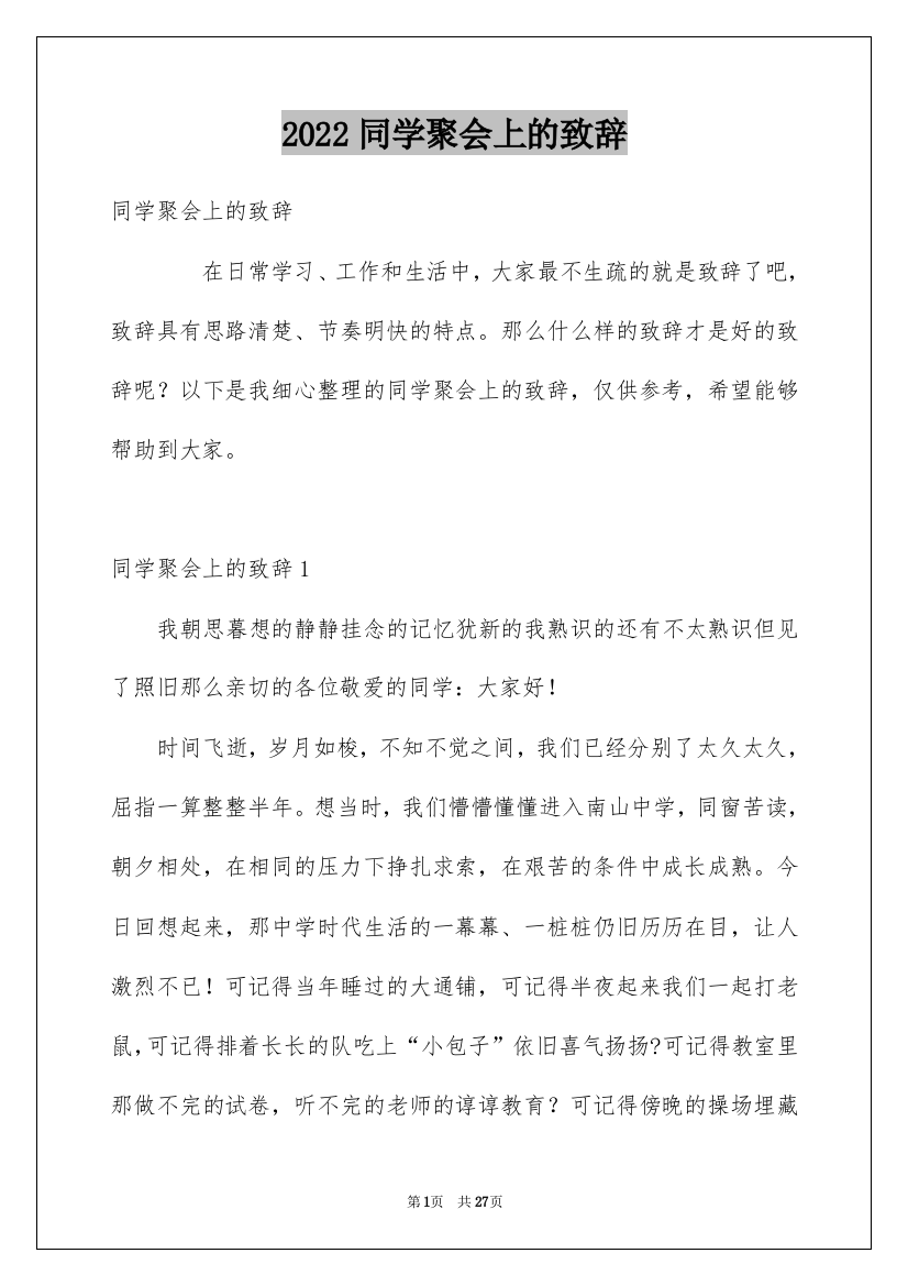 2022同学聚会上的致辞