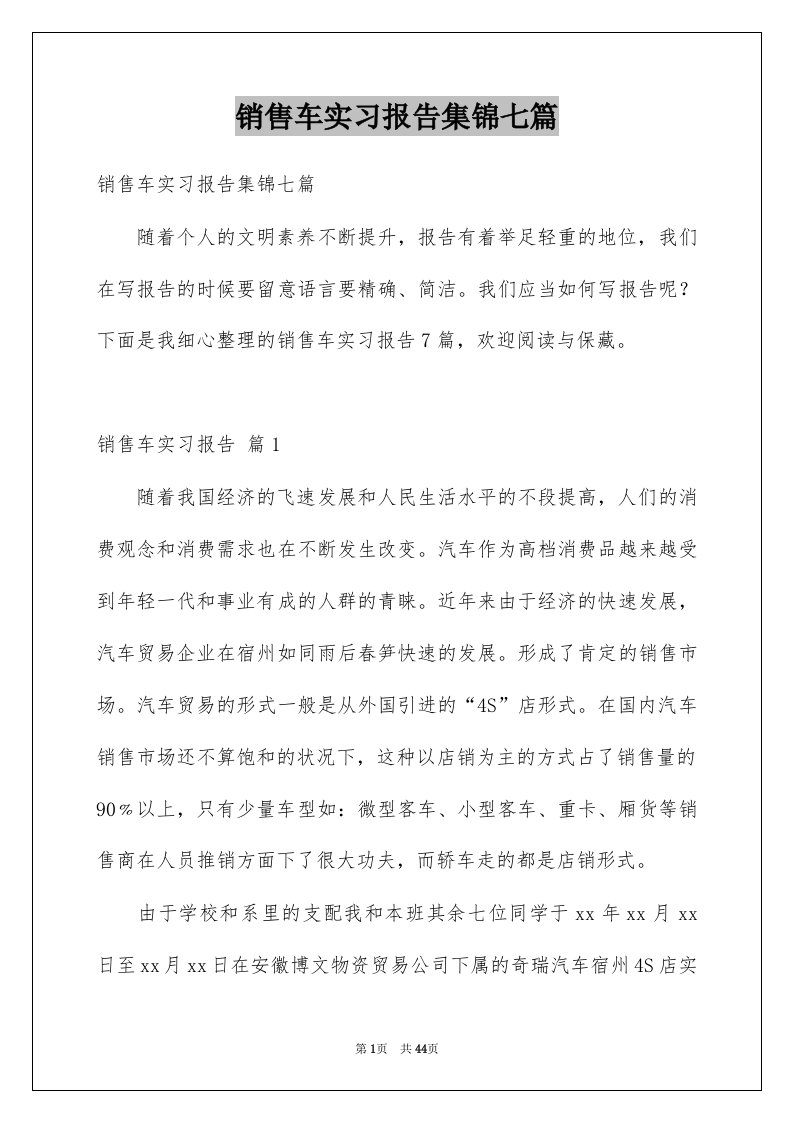 销售车实习报告集锦七篇