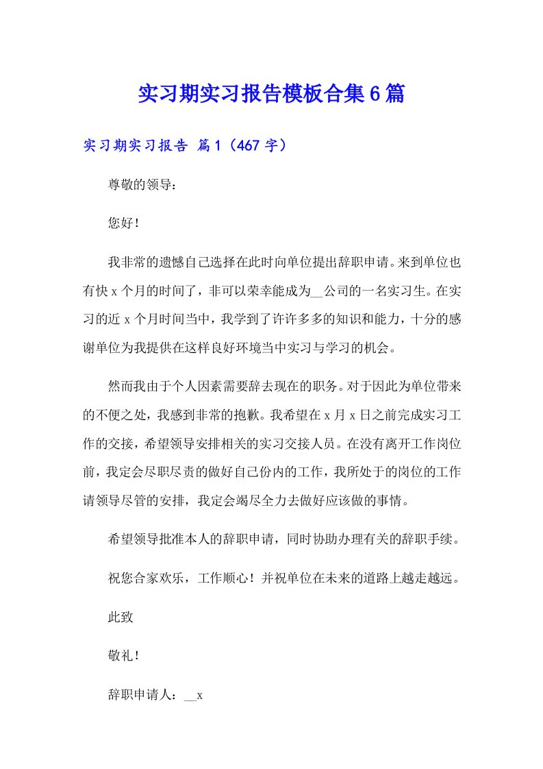 实习期实习报告模板合集6篇