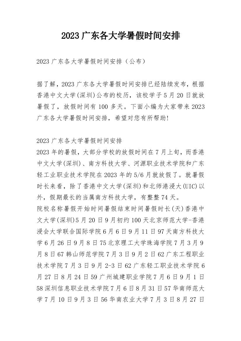 2023广东各大学暑假时间安排