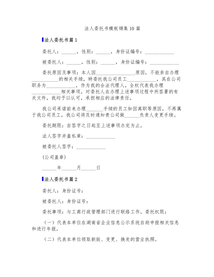 法人委托书模板锦集10篇