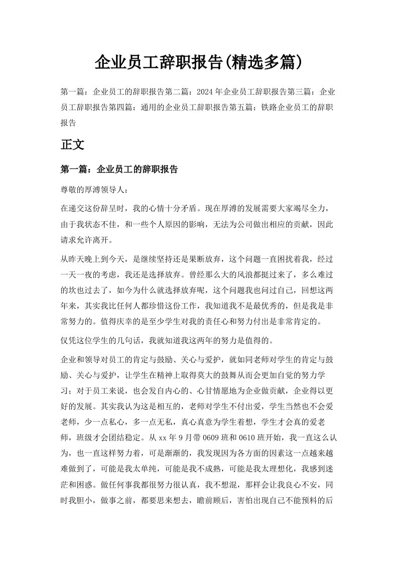 企业员工辞职报告精选多篇