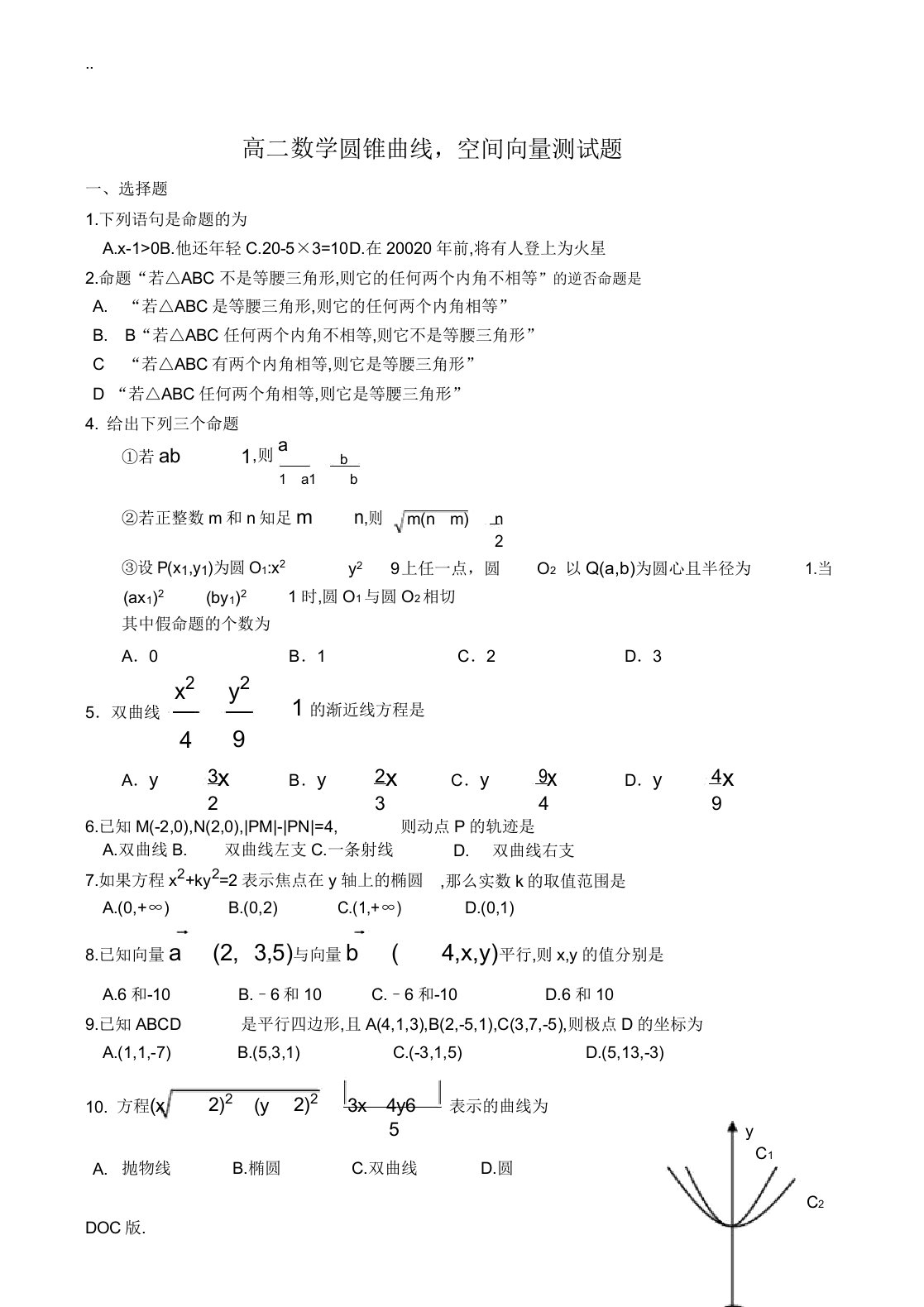 高二数学圆锥曲线,空间向量测试题