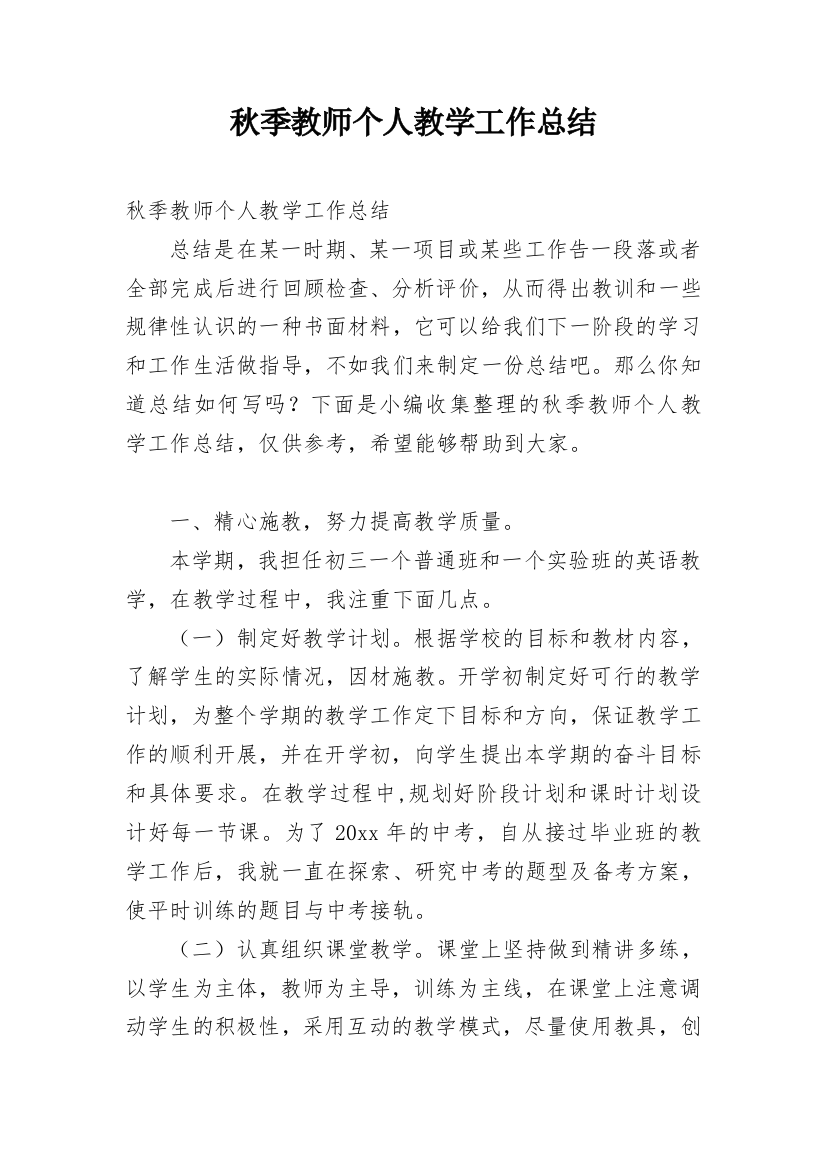 秋季教师个人教学工作总结