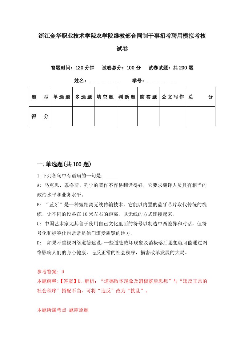 浙江金华职业技术学院农学院继教部合同制干事招考聘用模拟考核试卷9