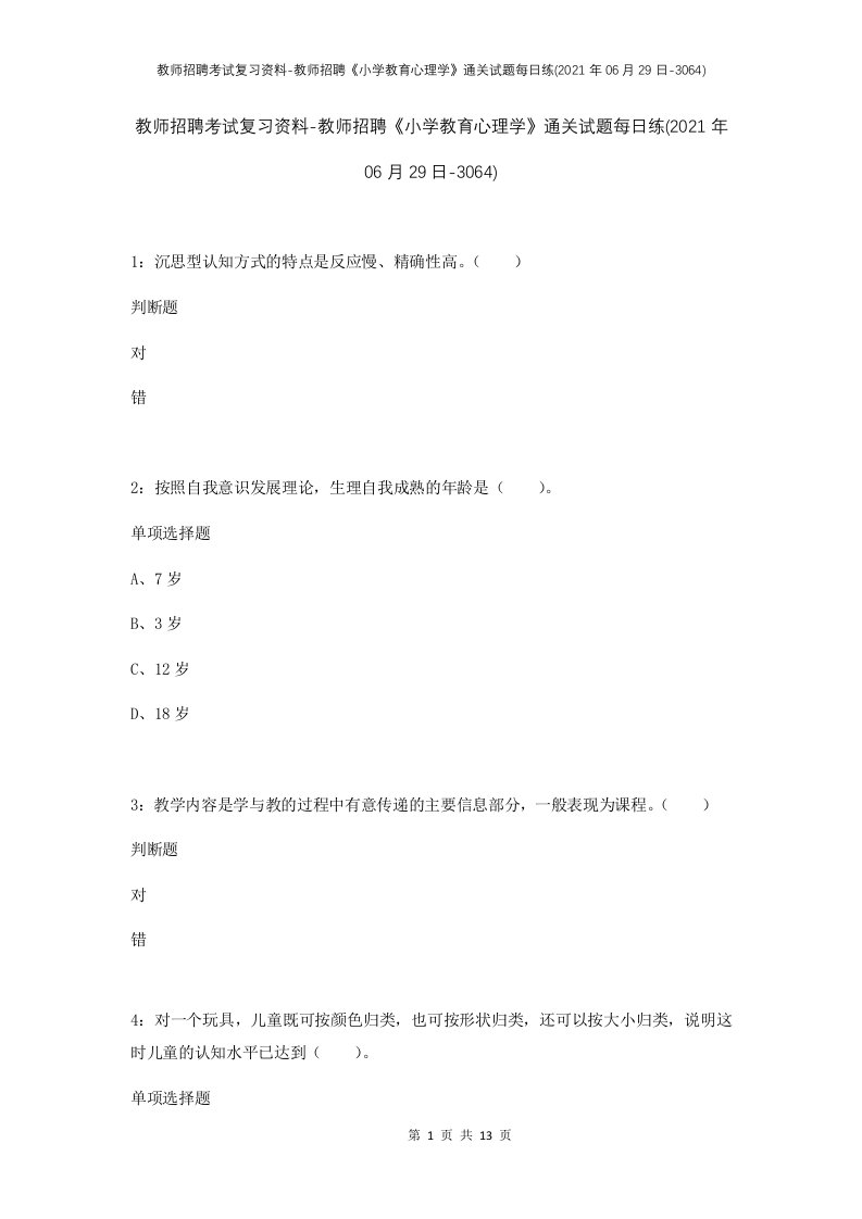 教师招聘考试复习资料-教师招聘小学教育心理学通关试题每日练2021年06月29日-3064